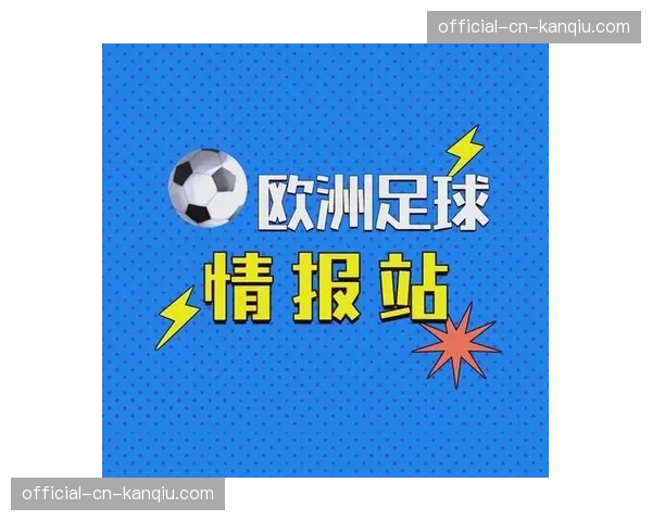 五大联赛本土联赛为欧冠让路，欧洲足球赛程安排再引讨论