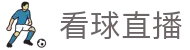 看球直播官网 - 相信专业品牌的力量 · 每日同步全球500+体育赛事